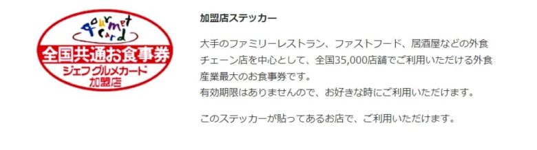 全国共通お食事券